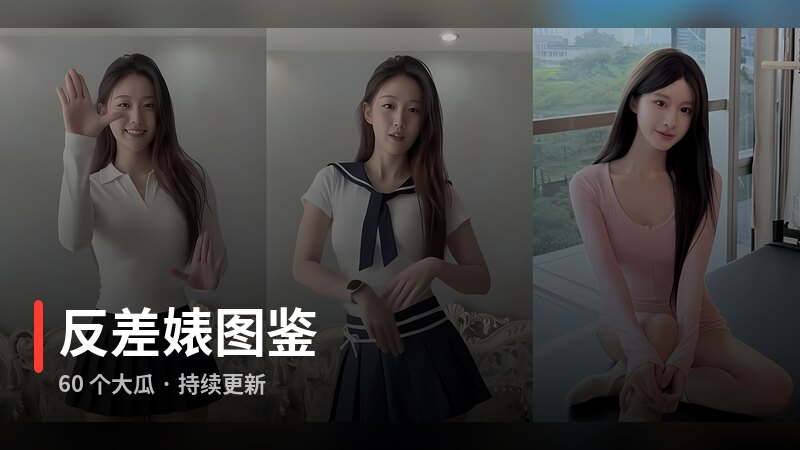 反差婊图鉴
